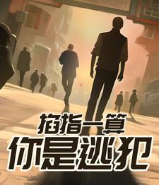 3 《掐指一算你必遭大难》